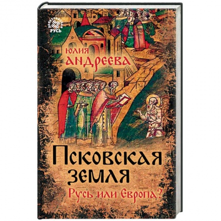История Древней Руси. Средневековье, книга Псковская земля. Русь или Европа? купить по низкой цене