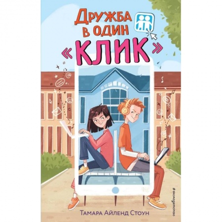 Повести и рассказы о детях, книга Дружба в один «Клик» купить по низкой цене