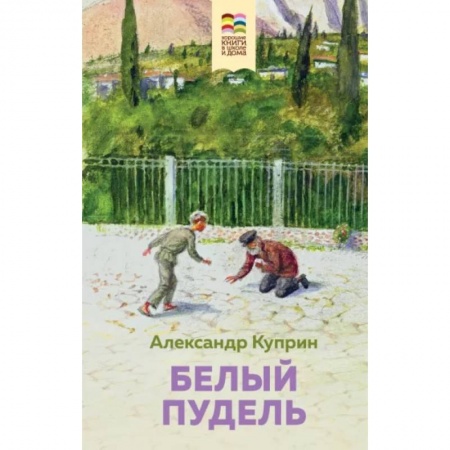 Отечественная литература для детей, книга Белый пудель купить по низкой цене
