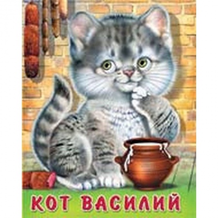 Стихи и загадки для малышей, книга Кот Василий купить по низкой цене