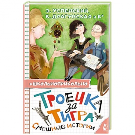 Повести и рассказы о детях, книга Троечка за тигра. Смешные истории купить по низкой цене