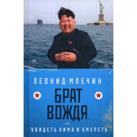Классика отечественного детектива, книга Брат вождя, или Увидеть Кима и умереть купить по низкой цене