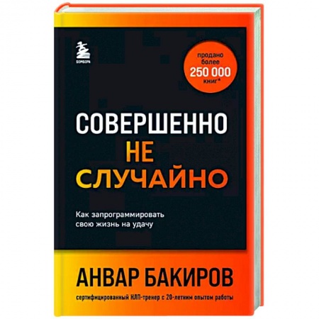 Достижение успеха в жизни, книга Совершенно не случайно. Как запрограммировать свою жизнь на удачу купить по низкой цене