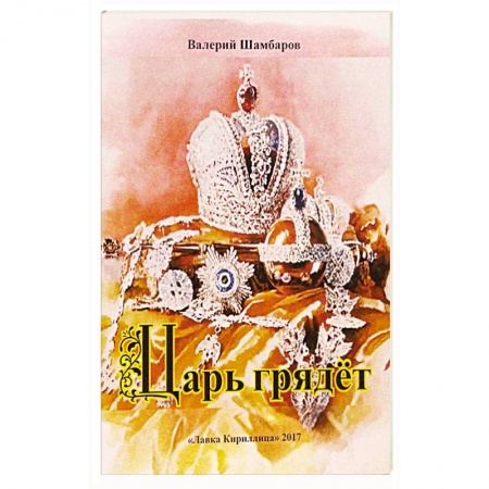 Политика, книга Царь грядет купить по низкой цене
