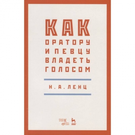 Музыка, книга Как оратору и певцу владеть голосом купить по низкой цене