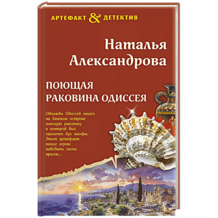Отечественный женский детектив, книга Поющая раковина Одиссея купить по низкой цене