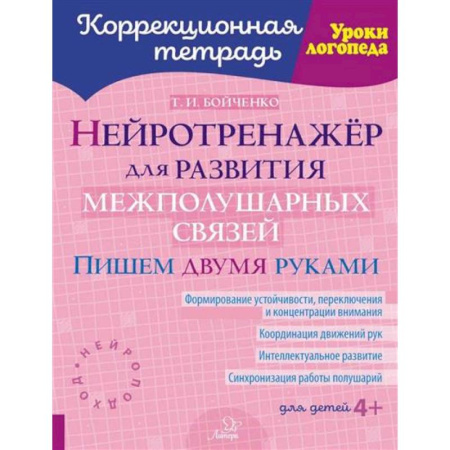 Коррекционная педагогика, книга Нейротренажер для развития межполушарных связей. Пишем двумя руками ( Коррекционная тетрадь ) купить по низкой цене