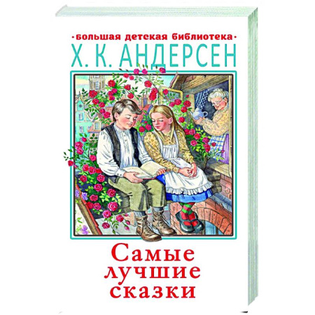 Сказки зарубежных писателей, книга Самые лучшие сказки купить по низкой цене