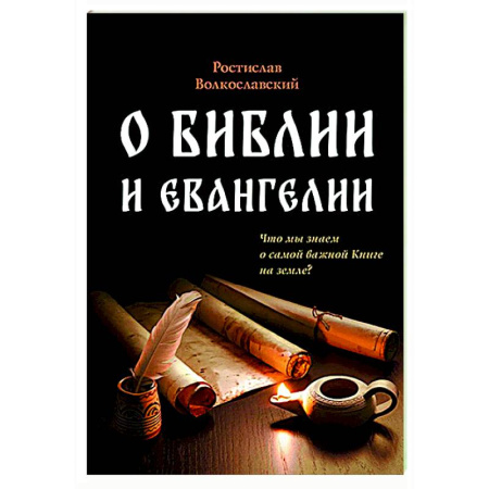 Духовная литература, книга О Библии и Евангелии купить по низкой цене