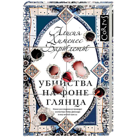 Зарубежный детектив, книга Убийства на фоне глянца купить по низкой цене