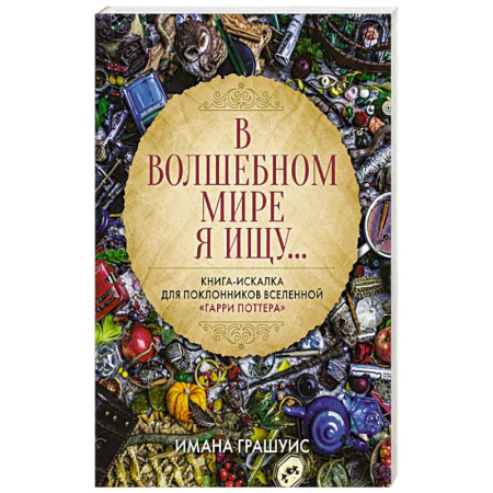 Кроссворды, головоломки, комиксы, книга В волшебном мире я ищу... Книга-искалка для поклонников вселенной 'Гарри Поттера' купить по низкой цене