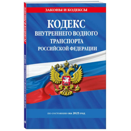 Особые виды права, книга Кодекс внутреннего водного транспорта РФ по состоянию на 2025 год / КВВТ РФ купить по низкой цене