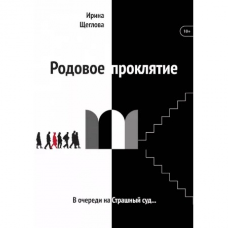 Мистика, ужасы, книга Родовое проклятие купить по низкой цене