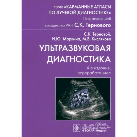 УЗИ. ЭКГ. Томография. Рентген, книга Ультразвуковая диагностика купить по низкой цене