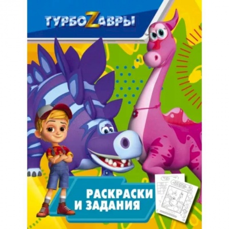 Раскраски, книга Турбозавры. Раскраски и задания купить по низкой цене