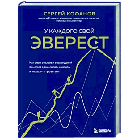 Психология, книга У каждого свой Эверест. Как опыт реальных восхождений помогает вдохновлять команды и управлять проектами купить по низкой цене