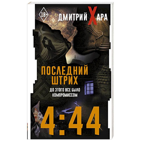 Психология личности, книга 4:44. Последний Штрих. До этого все было компромиссом купить по низкой цене