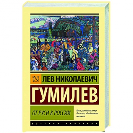 Общие работы по истории России, книга От Руси к России купить по низкой цене