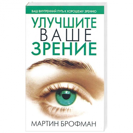 Книги, книга Улучшите ваше зрение купить по низкой цене