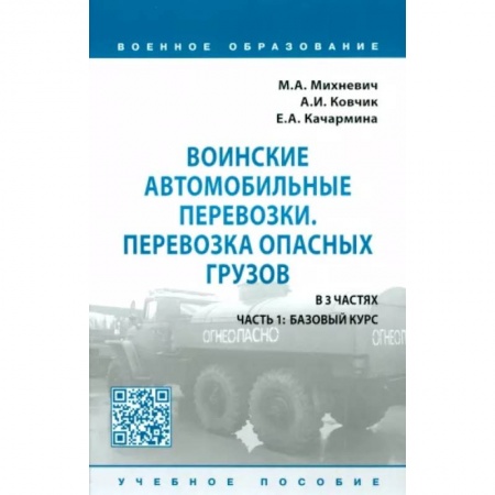Военная техника, книга Воинские автомобильные перевозки. Перевозка опасных грузов. Учебное пособие. В 3 частях. Часть 1 купить по низкой цене