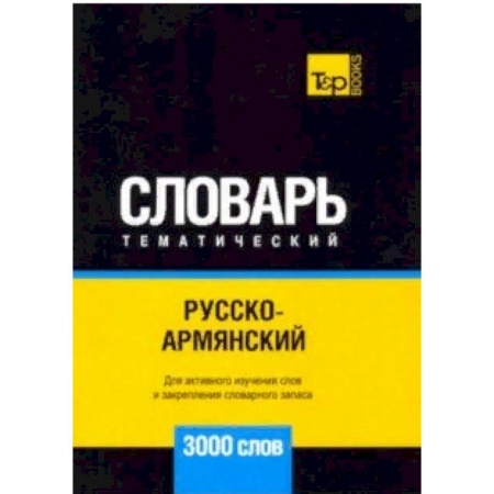 Словари, книга Русско-армянский тематический словарь - 3000 слов купить по низкой цене