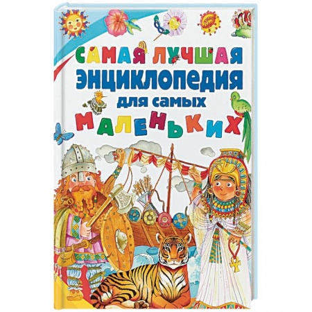 Все обо всем. Универсальные энциклопедии, книга Самая лучшая энциклопедия для самых маленьких купить по низкой цене