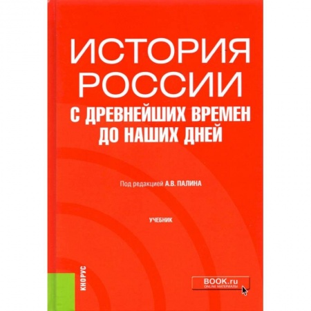 История. Исторические науки, книга История России с древнейших времен до наших дней. Учебник купить по низкой цене