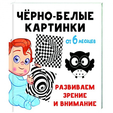 Развитие внимания и воображения, книга Чёрно-белые картинки. Развиваем зрение и внимание с 6 месяцев купить по низкой цене