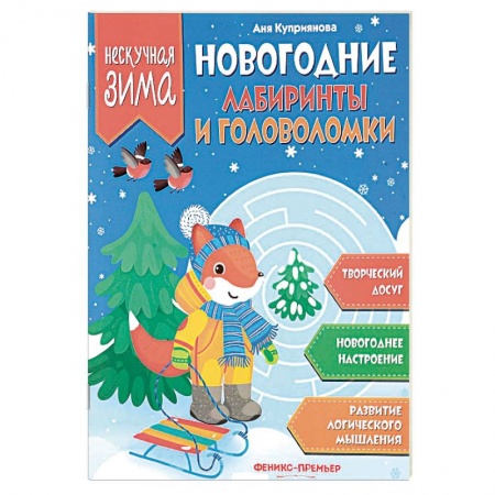 Кроссворды, головоломки, комиксы, книга Новогодние лабиринты и головоломки купить по низкой цене