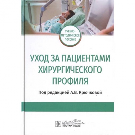 Здоровье, медицинская литература, книга Уход за пациентами хирургического профиля купить по низкой цене