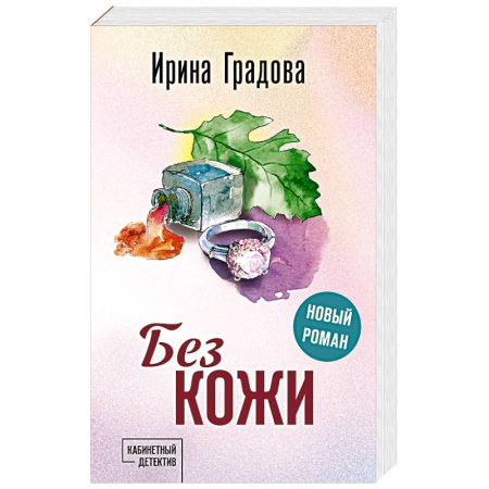 Книги, книга Без кожи купить по низкой цене