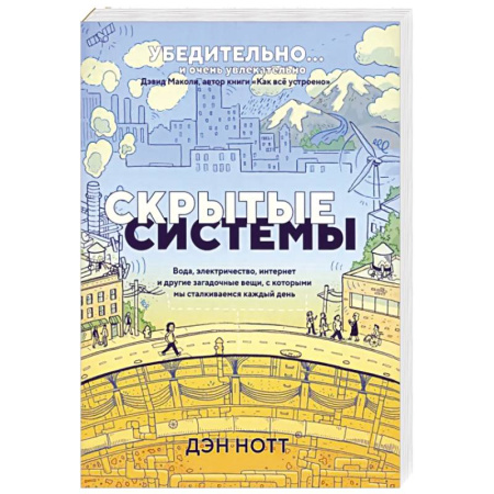 Комиксы. Манга, книга Скрытые системы. Вода, электричество, интернет купить по низкой цене