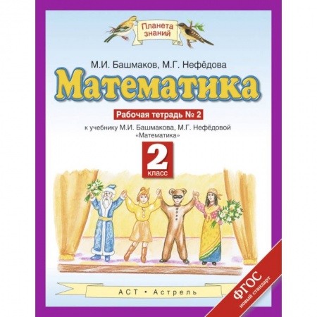Математика. Алгебра. Геометрия, книга Математика. 2 класс. Рабочая тетрадь №2. ФГОС купить по низкой цене