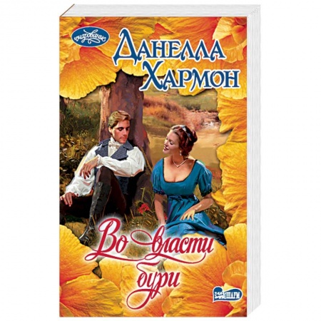 Исторический любовный роман, книга Во власти бури купить по низкой цене