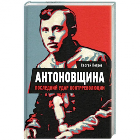 История войн, книга Антоновщина. Последний удар контрреволюции купить по низкой цене