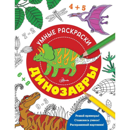 Раскраски на любой вкус, книга Динозавры купить по низкой цене