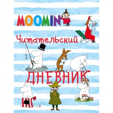 Альбомы, анкеты, дневнички, книга Читательский дневник. Муми-тролли купить по низкой цене