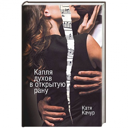 Отечественный любовный роман, книга Капля духов в открытую рану купить по низкой цене