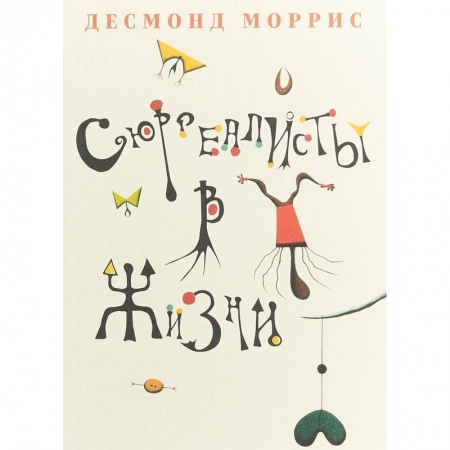 Мемуары, биографии деятелей культуры, искусства, книга Сюрреалисты в жизни купить по низкой цене