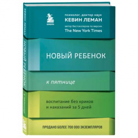 Книги для родителей, книга Новый ребенок к пятнице. Воспитание без криков и наказаний за 5 дней купить по низкой цене