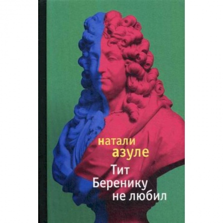 Зарубежная современная проза, книга Тит Беренику не любил купить по низкой цене