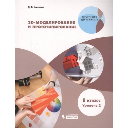 Информатика, книга 3D Моделирование и прототипирование. 8 класс. Учебное пособие. Уровень 2 купить по низкой цене