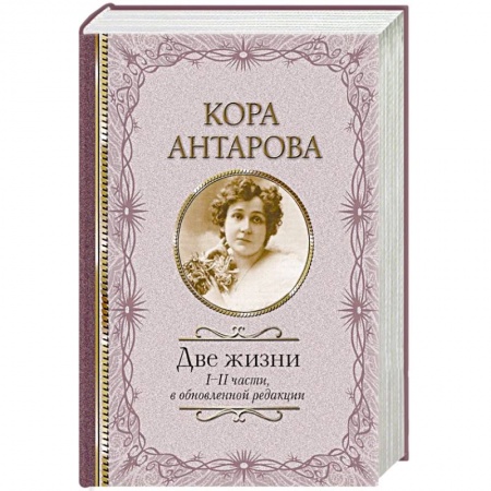 Эзотерические учения, книга Две жизни: I-II части, в обновленной редакции купить по низкой цене