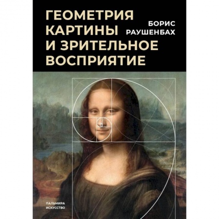 История зарубежного искусства, книга Геометрия картины и зрительное восприятие купить по низкой цене