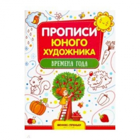 Рисование, книга Времена года: обучающая книжка-раскраска купить по низкой цене