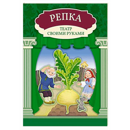 Книжки с наклейками, книга Репка: книга-театр с наклейками купить по низкой цене