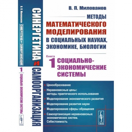 Биологические науки, книга Синергетика и самоорганизация: Методы математического моделирования в социальных науках, экономике, биологии: Социально-экономические системы. Книга 1 купить по низкой цене