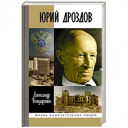 Мемуары, биографии военных деятелей, книга Юрий Дроздов.Начальник нелегальной разведки купить по низкой цене