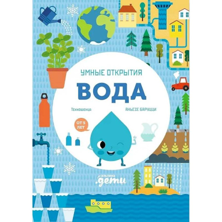 Наука. Техника. Транспорт, книга Умные открытия. Вода купить по низкой цене