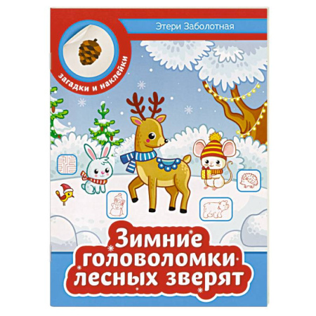 Кроссворды, головоломки, комиксы, книга Зимние головоломки лесных зверят купить по низкой цене